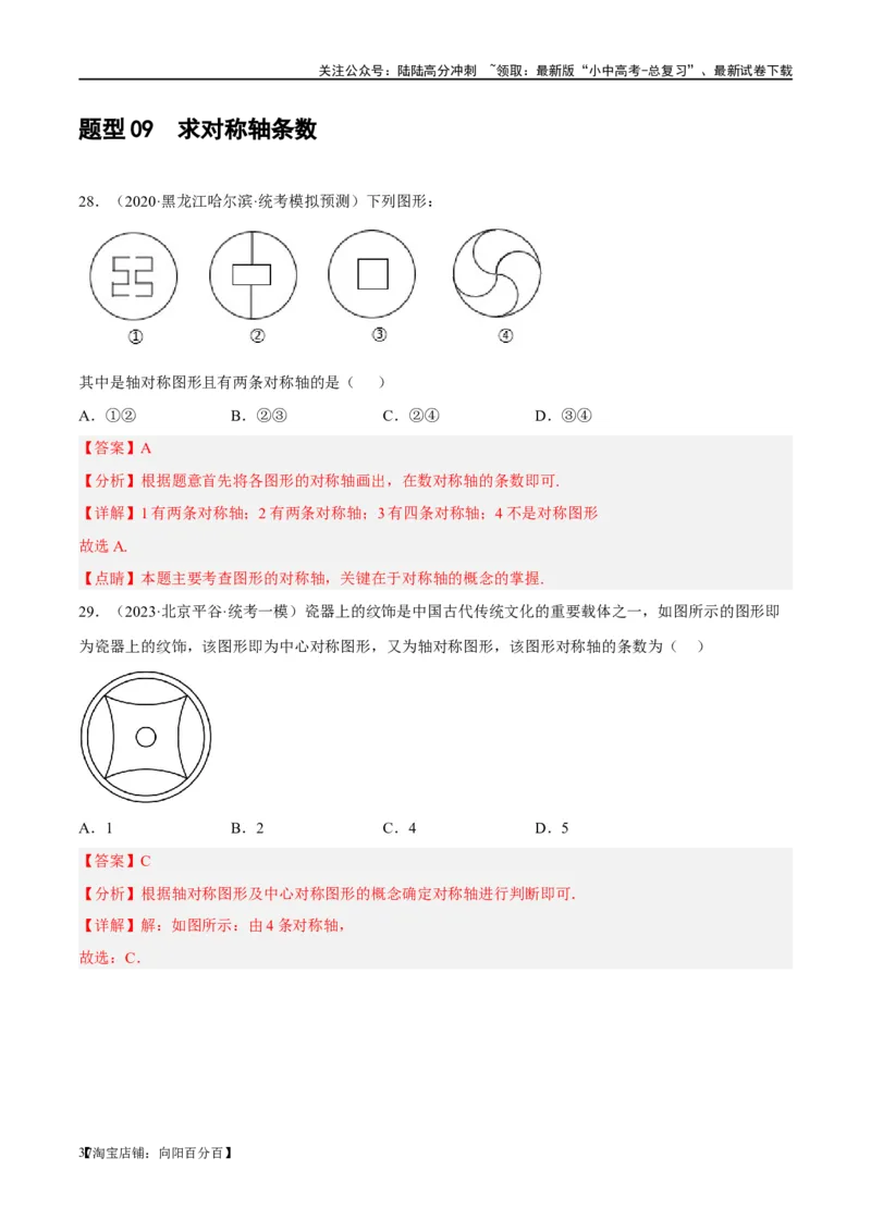 第31讲轴对称、平移、旋转（练习）（解析版）_02中考总复习（2026版更新中）_02-数学-中考总复习_2024年中考复习资料_一轮复习资料_配套练习（原卷版+解析版）_教师版（含答案解析）