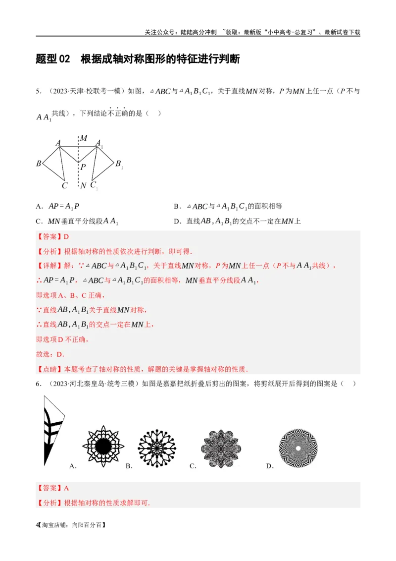 第31讲轴对称、平移、旋转（练习）（解析版）_02中考总复习（2026版更新中）_02-数学-中考总复习_2024年中考复习资料_一轮复习资料_配套练习（原卷版+解析版）_教师版（含答案解析）