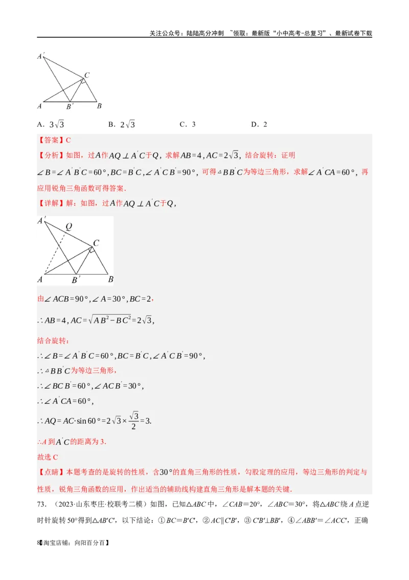第31讲轴对称、平移、旋转（练习）（解析版）_02中考总复习（2026版更新中）_02-数学-中考总复习_2024年中考复习资料_一轮复习资料_配套练习（原卷版+解析版）_教师版（含答案解析）