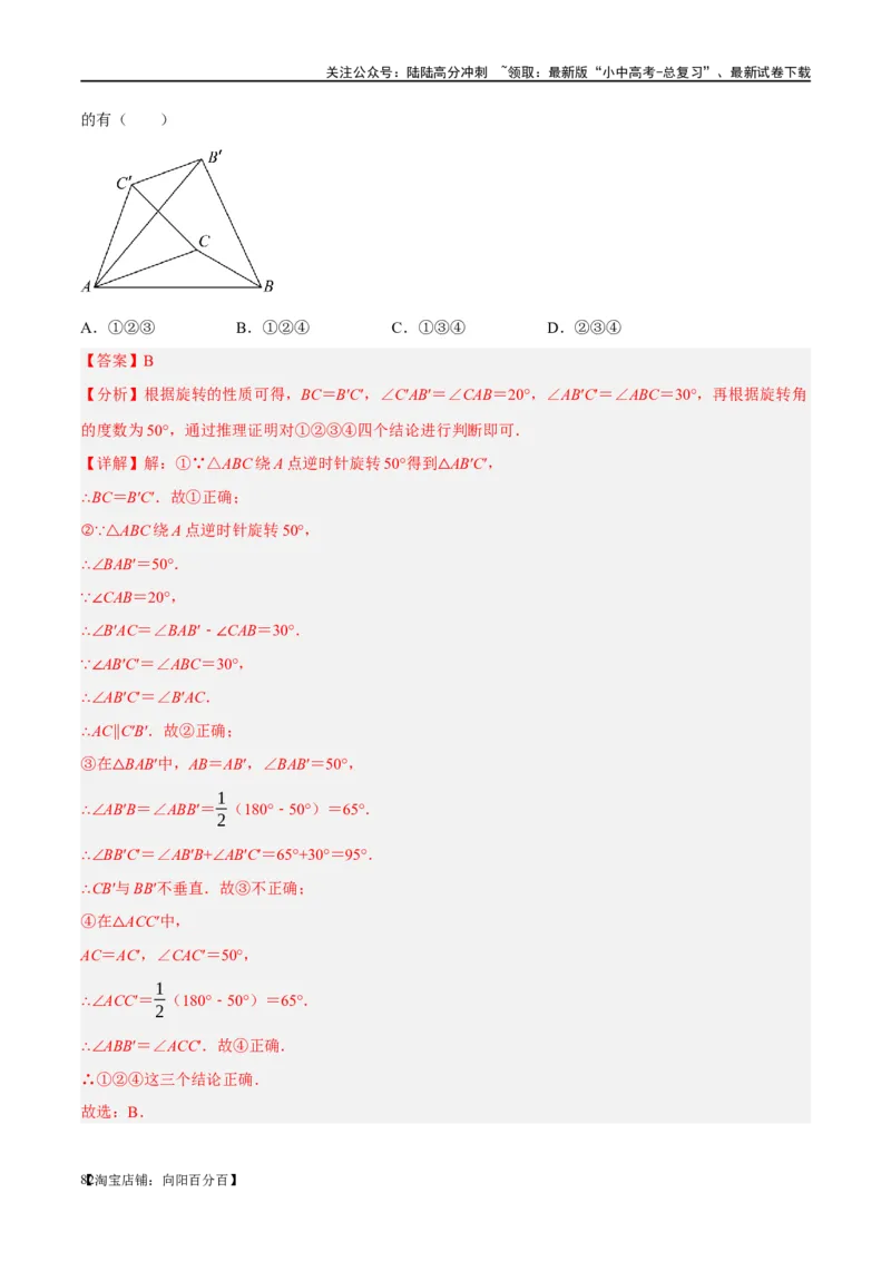 第31讲轴对称、平移、旋转（练习）（解析版）_02中考总复习（2026版更新中）_02-数学-中考总复习_2024年中考复习资料_一轮复习资料_配套练习（原卷版+解析版）_教师版（含答案解析）