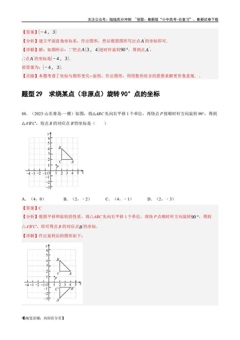 第31讲轴对称、平移、旋转（练习）（解析版）_02中考总复习（2026版更新中）_02-数学-中考总复习_2024年中考复习资料_一轮复习资料_配套练习（原卷版+解析版）_教师版（含答案解析）