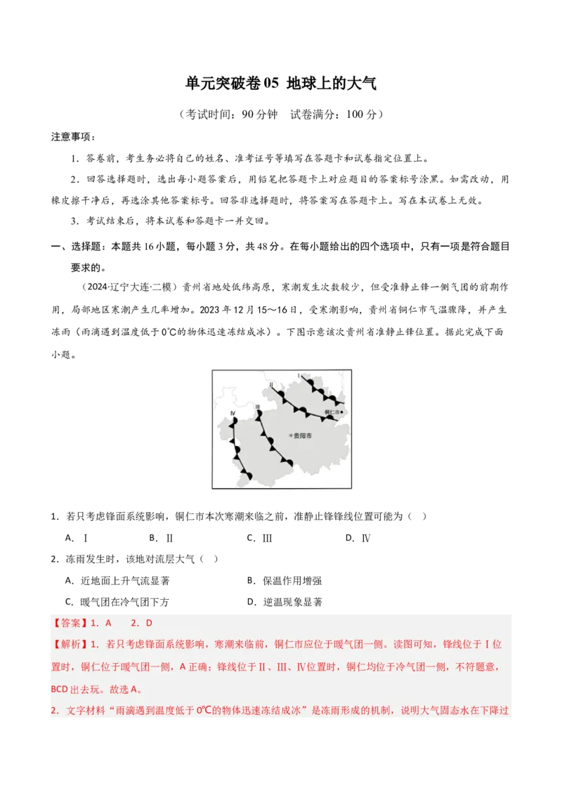 单元突破卷05地球上的大气-2025年高考地理一轮复习考点通关卷（新高考通用）（解析版）_9.2025地理总复习_2025年新高考资料_一轮复习_2025年高考地理一轮复习考点通关卷（新高考通用）