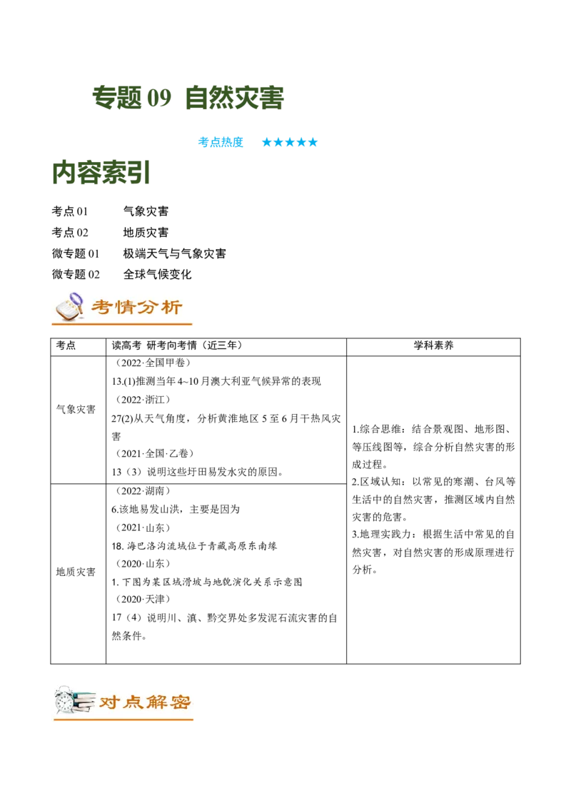 专题09+自然灾害（讲义）（word版）-高频考点解密2023年高考地理二轮专题复习课件+讲义+分层训练（新高考专用）_9.2025地理总复习_2023年新高考复习资料_二轮复习