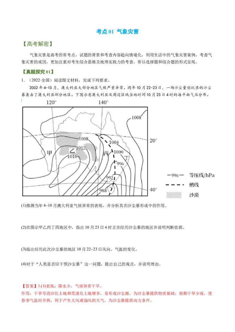 专题09+自然灾害（讲义）（word版）-高频考点解密2023年高考地理二轮专题复习课件+讲义+分层训练（新高考专用）_9.2025地理总复习_2023年新高考复习资料_二轮复习
