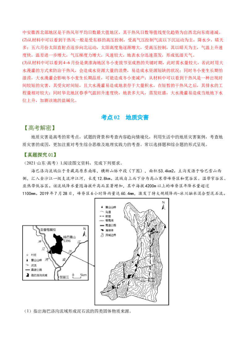 专题09+自然灾害（讲义）（word版）-高频考点解密2023年高考地理二轮专题复习课件+讲义+分层训练（新高考专用）_9.2025地理总复习_2023年新高考复习资料_二轮复习