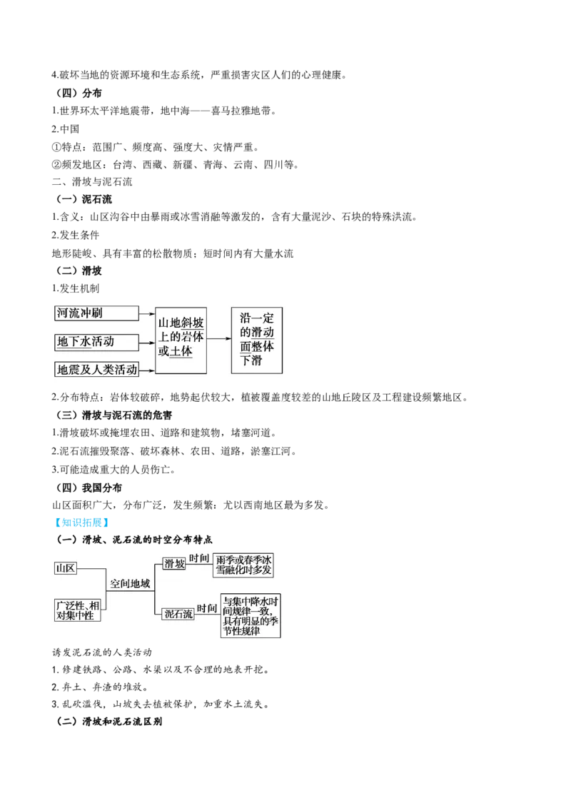 专题09+自然灾害（讲义）（word版）-高频考点解密2023年高考地理二轮专题复习课件+讲义+分层训练（新高考专用）_9.2025地理总复习_2023年新高考复习资料_二轮复习