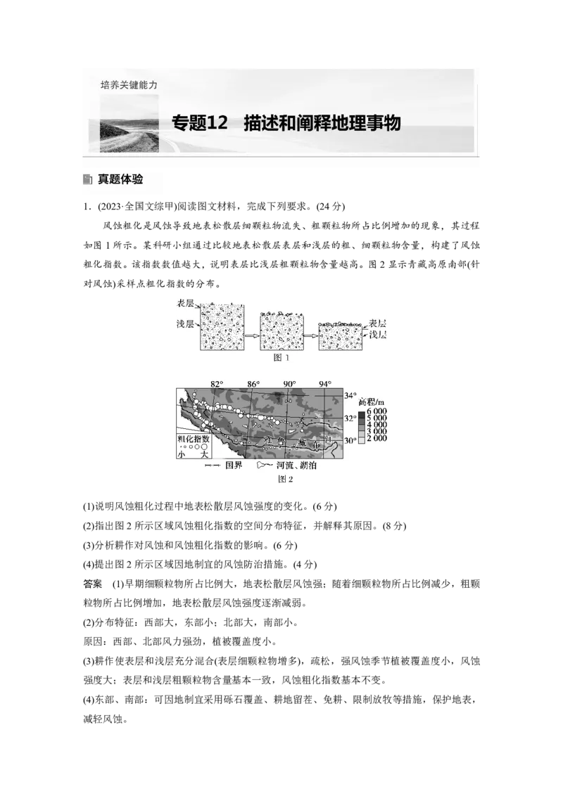 2025年高考地理二轮复习配套讲义通用版专题12　描述和阐释地理事物_9.2025地理总复习_2025年新高考资料_二轮复习_2025年高考地理二轮复习配套讲义通用版（解析版）