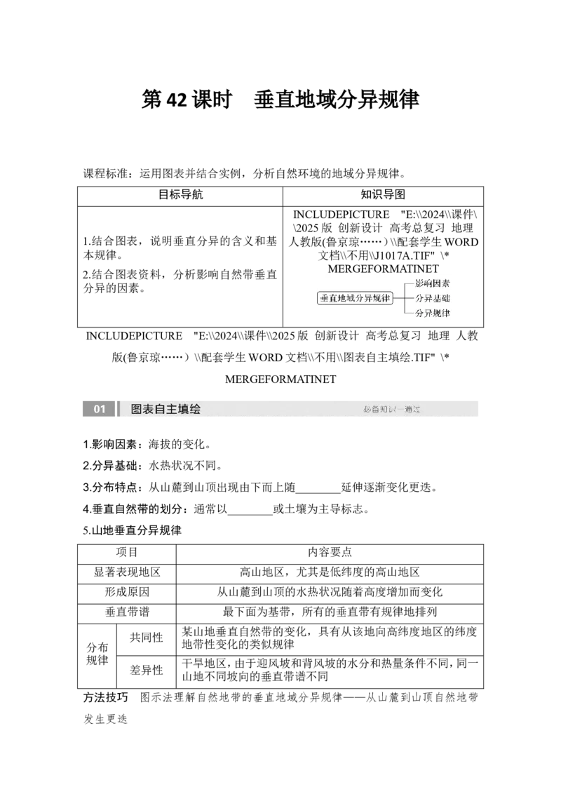 2025届高中地理一轮复习讲义：第一部分自然地理第八单元自然环境的整体性与差异性第42课时　垂直地域分异规律（学生版）_9.2025地理总复习_2025年新高考资料_一轮复习