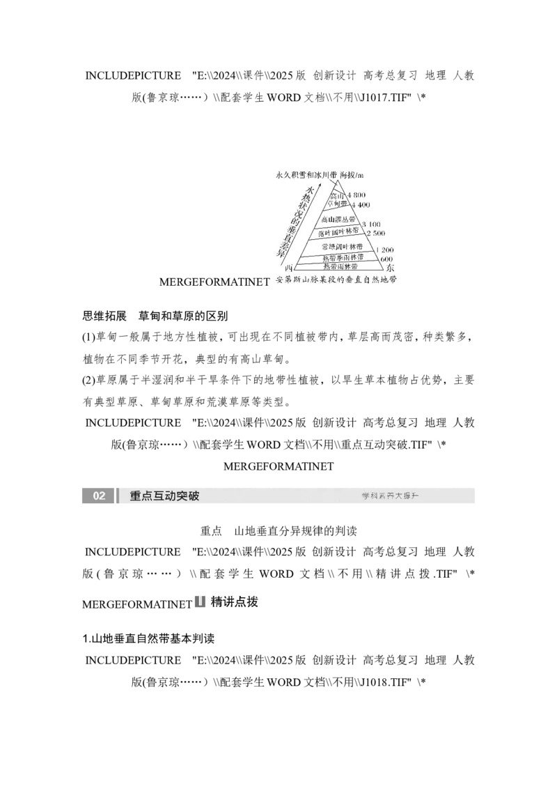 2025届高中地理一轮复习讲义：第一部分自然地理第八单元自然环境的整体性与差异性第42课时　垂直地域分异规律（学生版）_9.2025地理总复习_2025年新高考资料_一轮复习