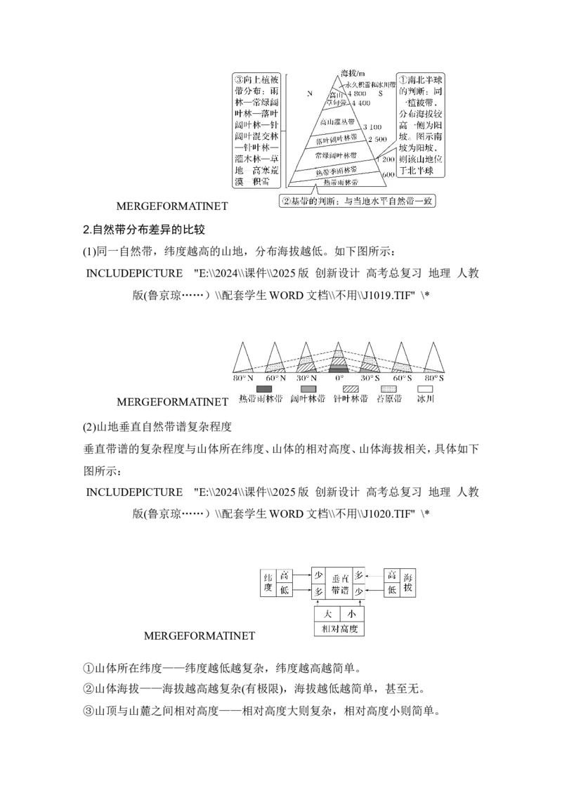 2025届高中地理一轮复习讲义：第一部分自然地理第八单元自然环境的整体性与差异性第42课时　垂直地域分异规律（学生版）_9.2025地理总复习_2025年新高考资料_一轮复习