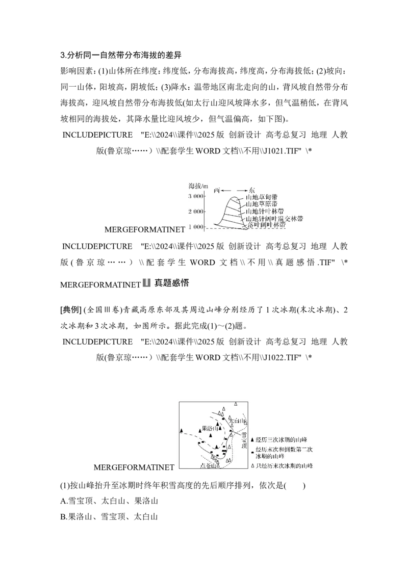 2025届高中地理一轮复习讲义：第一部分自然地理第八单元自然环境的整体性与差异性第42课时　垂直地域分异规律（学生版）_9.2025地理总复习_2025年新高考资料_一轮复习