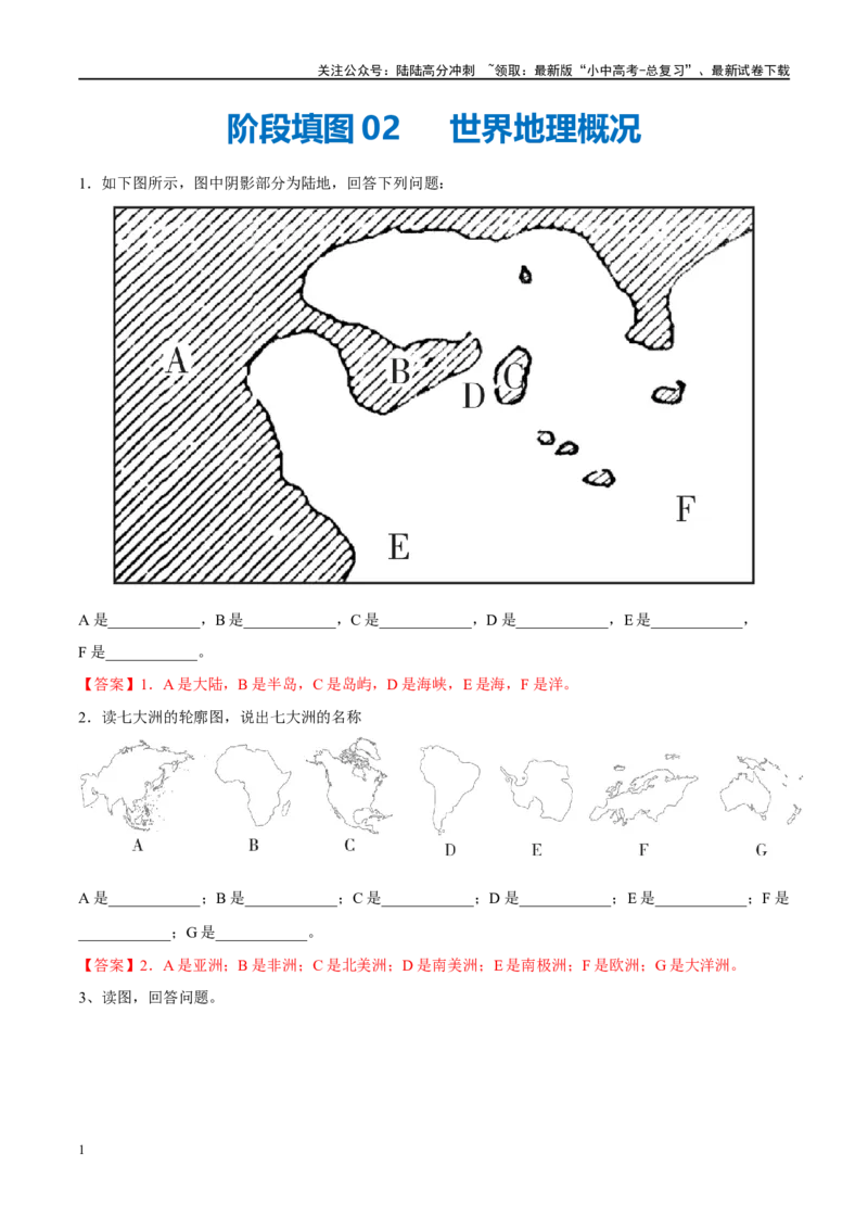 阶段填图02世界地理概况（答案版）_02中考总复习（2026版更新中）_09-地理-中考总复习_2024年中考复习资料_一轮复习_❤2024年中考地理一轮复习讲练测（全国通用）_晨读晚默+填图_填图