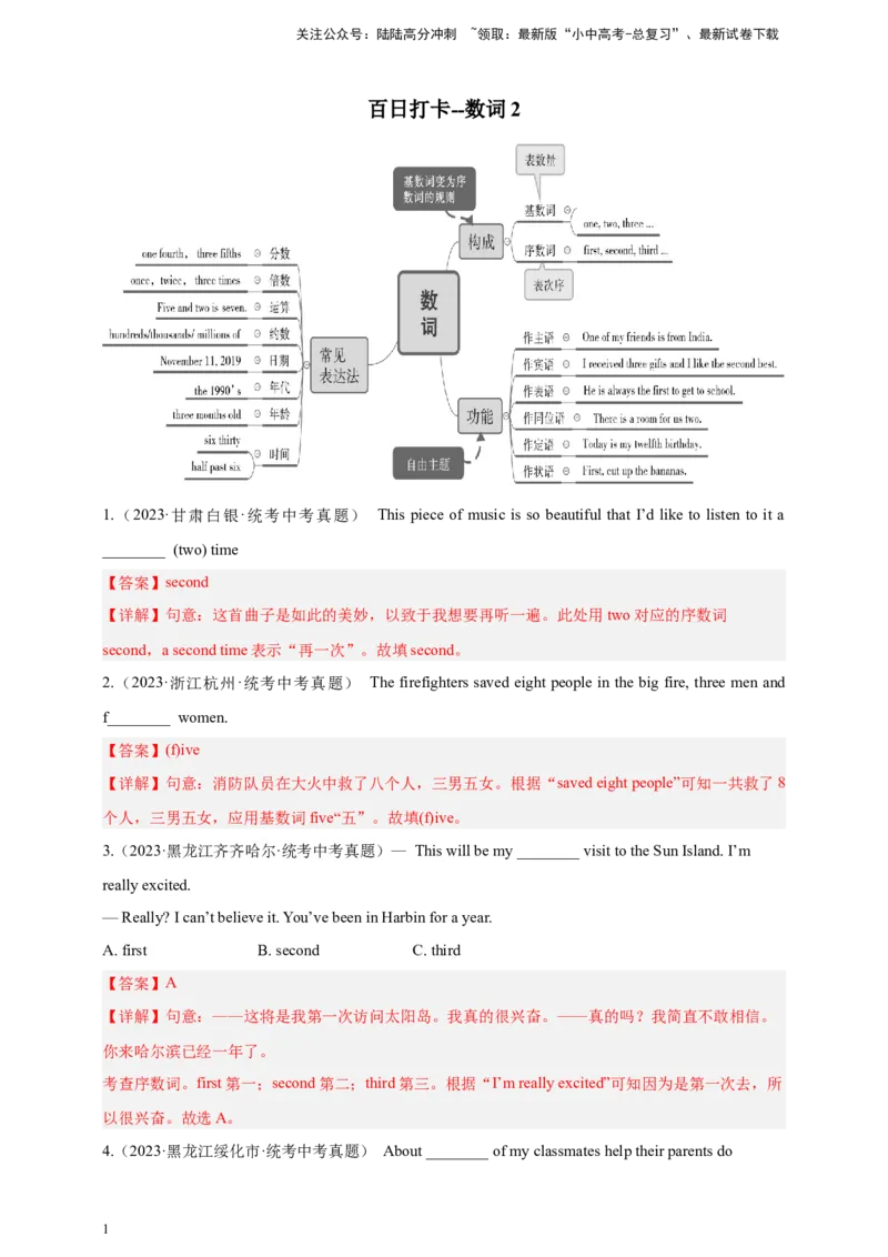 第十讲百日打卡-数词2（解析版）_02中考总复习（2026版更新中）_03-英语-中考总复习_2024年中考复习资料_二轮复习_百日冲刺2024年中考英语二轮语法+题型专题复习卷（原卷版+解析版）