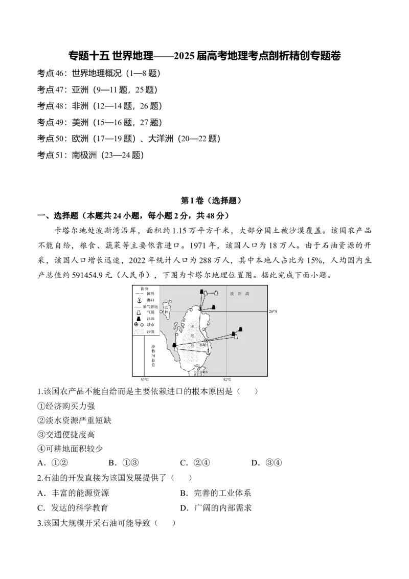 专题十五世界地理&mdash;2025届高考地理考点剖析同步练习（含答案解析）_9.2025地理总复习_2025年新高考资料_一轮复习_2025届高考地理一轮复习考点剖析同步练习（含答案解析）