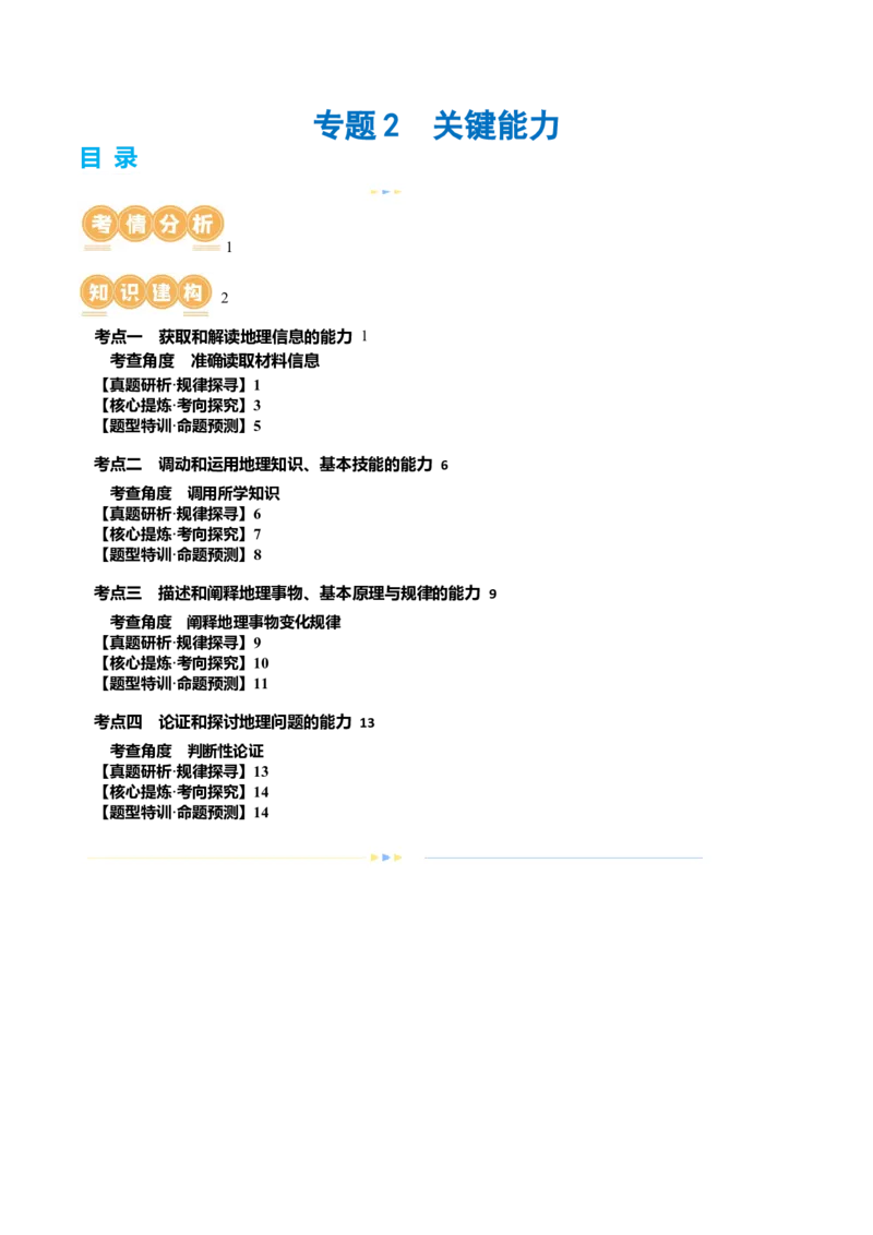 专题2关键能力（讲义）（原卷版）_9.2025地理总复习_2024年新高考资料_2.2024二轮复习_2024年高考地理二轮复习讲练测（新教材新高考）_能力