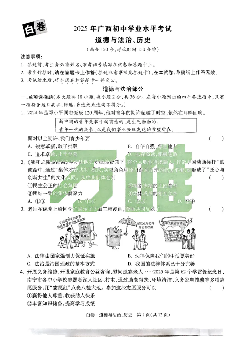 白卷-道法历史-A4_初中资料合集_2025《万唯中考&bull;黑白卷》多地方版（更30省）_2025《万唯中考&bull;黑白卷》7科全套（广西）