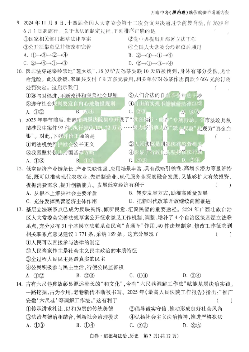 白卷-道法历史-A4_初中资料合集_2025《万唯中考&bull;黑白卷》多地方版（更30省）_2025《万唯中考&bull;黑白卷》7科全套（广西）