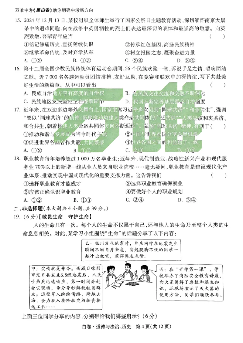 白卷-道法历史-A4_初中资料合集_2025《万唯中考&bull;黑白卷》多地方版（更30省）_2025《万唯中考&bull;黑白卷》7科全套（广西）