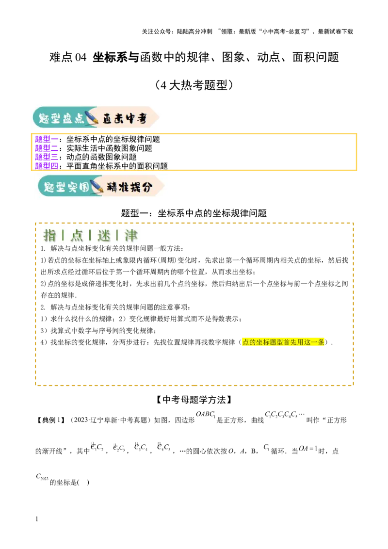 难点04坐标系与函数中的规律、图象、动点、面积问题（4大热考题型）解析版_02中考总复习（2026版更新中）_02-数学-中考总复习_2025中考复习资料_2025年中考数学一轮知识梳理