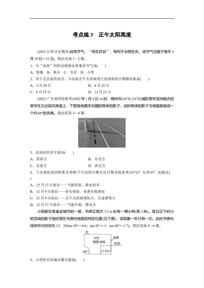 专题1考点练3　正午太阳高度_9.2025地理总复习_赠品通用版（老高考）复习资料_二轮复习_2023年高考地理二轮复习讲义+课件（全国版）_2023年高考地理二轮复习讲义（全国版）_学生版
