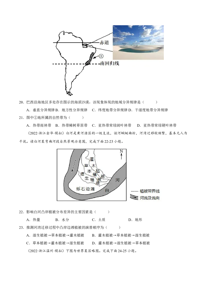 专题06整体性与差异性（原卷版）-抓重点&middot;破难点2023年高考地理二轮复习重难点突破高分训练营_9.2025地理总复习_2023年新高考复习资料_二轮复习