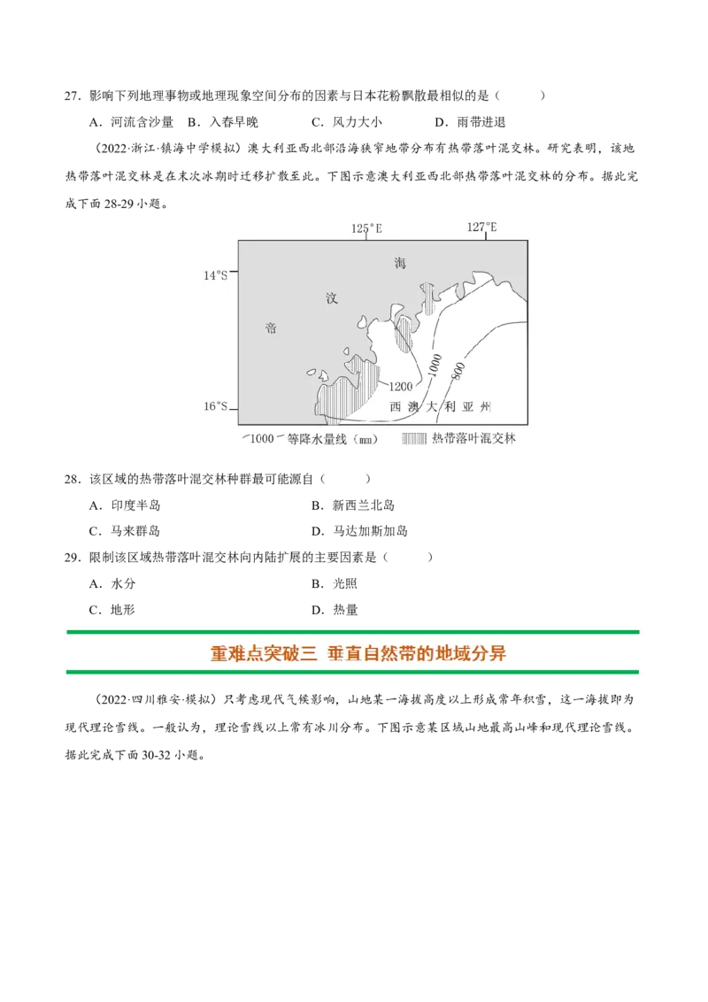 专题06整体性与差异性（原卷版）-抓重点&middot;破难点2023年高考地理二轮复习重难点突破高分训练营_9.2025地理总复习_2023年新高考复习资料_二轮复习