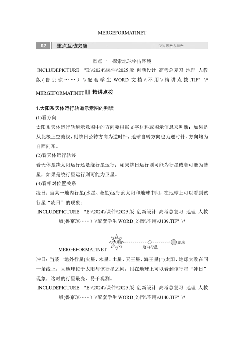2025届高中地理一轮复习讲义：第一部分自然地理第二单元宇宙中的地球第4课时　地球的宇宙环境（学生版）_9.2025地理总复习_2025年新高考资料_一轮复习
