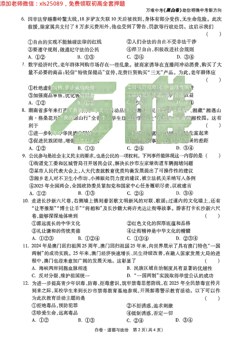 2025《万唯中考&bull;长沙黑白卷》道法黑白卷_初中资料合集_2025《万唯中考&bull;黑白卷》多地方版（更30省）_2025《万唯中考&bull;黑白卷》7科全套（长沙）