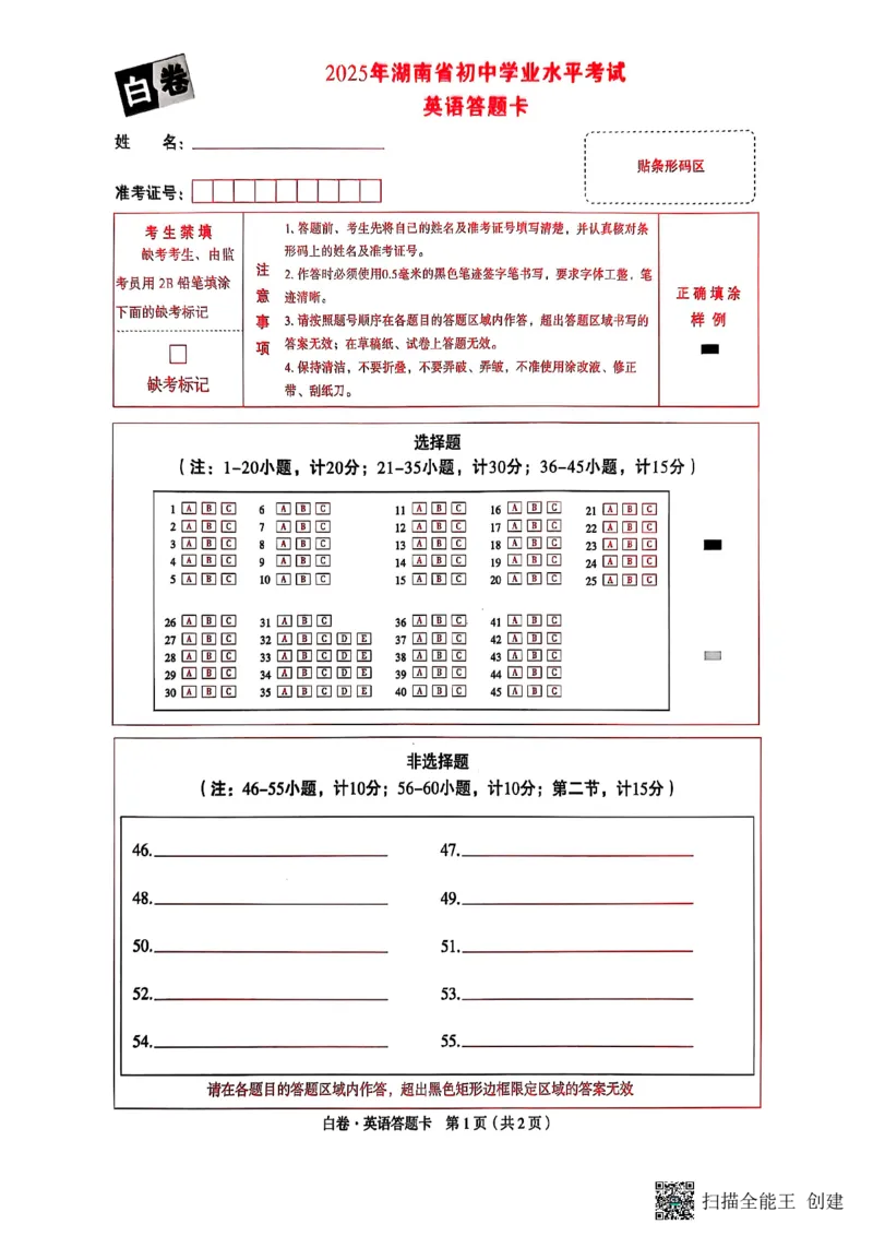 2025黑白卷答题卡_初中资料合集_2025《万唯中考&bull;黑白卷》多地方版（更30省）_2025《万唯中考&bull;黑白卷》7科全套（湖南）