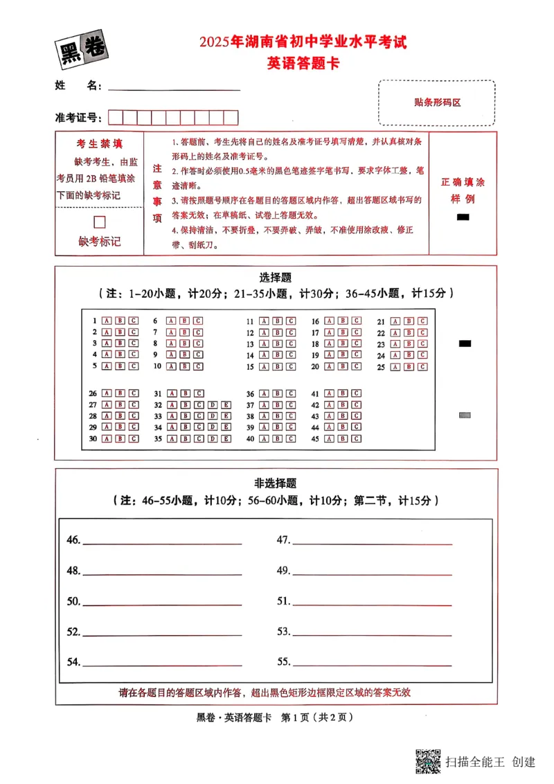2025黑白卷答题卡_初中资料合集_2025《万唯中考&bull;黑白卷》多地方版（更30省）_2025《万唯中考&bull;黑白卷》7科全套（湖南）