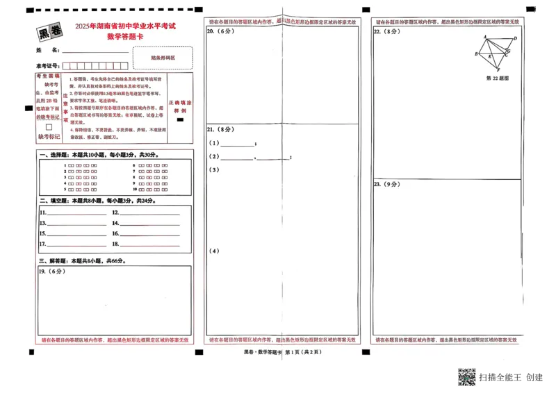 2025黑白卷答题卡_初中资料合集_2025《万唯中考&bull;黑白卷》多地方版（更30省）_2025《万唯中考&bull;黑白卷》7科全套（湖南）