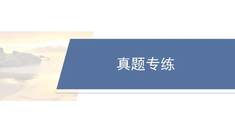 2025年高考地理二轮复习课件通用版专题2　区域尺度_9.2025地理总复习_2025年新高考资料_二轮复习_2025年高考地理二轮复习课件全国通用（ppt+pdf资源）