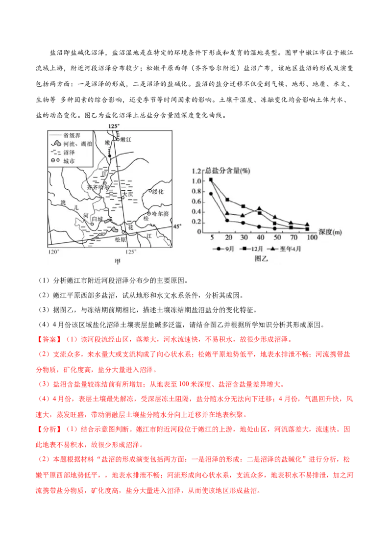 地理微考点：盐碱化的过程分析-备战2023年高考总复习地理微考点狙击与专项突破_9.2025地理总复习_2023年新高考复习资料_专项复习_备战2023年高考地理总复习微考点狙击与专项测练