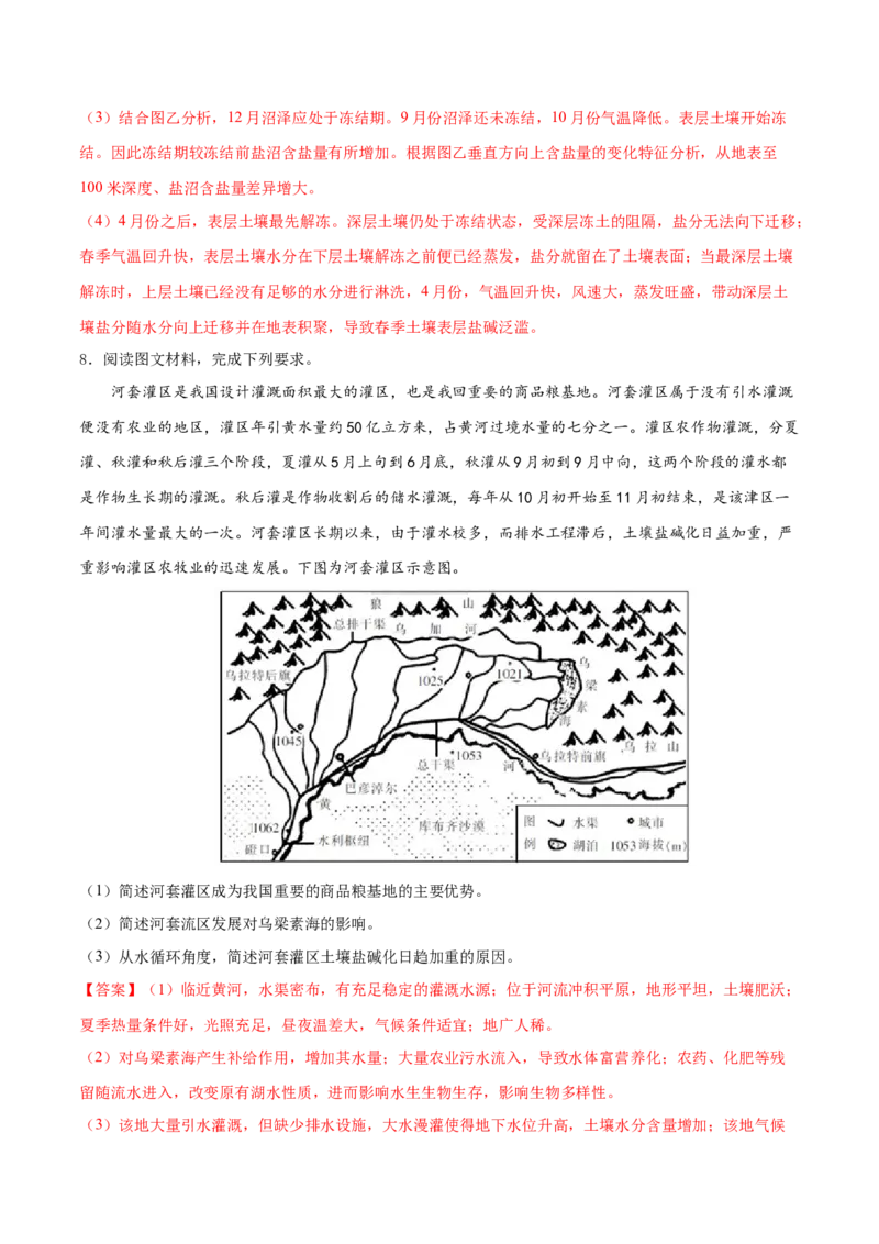 地理微考点：盐碱化的过程分析-备战2023年高考总复习地理微考点狙击与专项突破_9.2025地理总复习_2023年新高考复习资料_专项复习_备战2023年高考地理总复习微考点狙击与专项测练