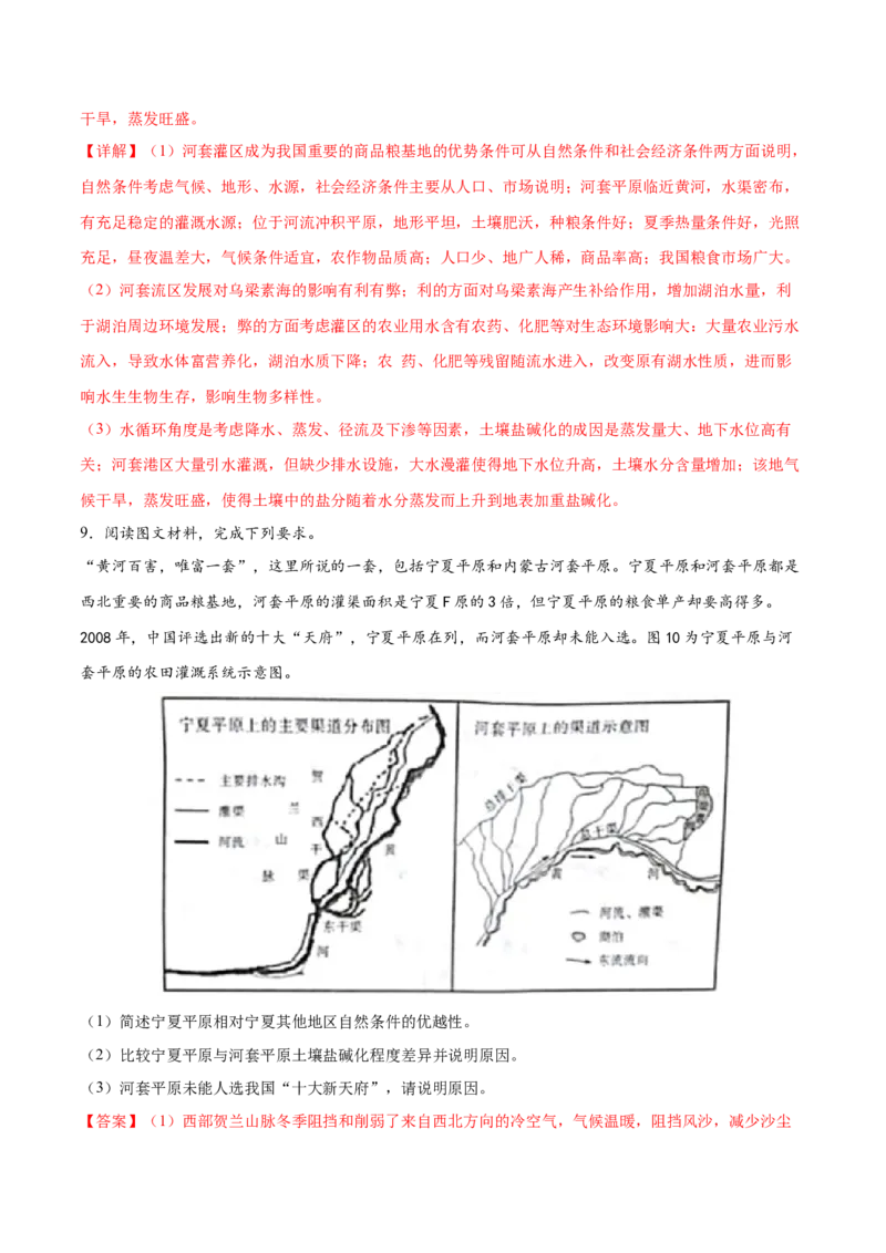 地理微考点：盐碱化的过程分析-备战2023年高考总复习地理微考点狙击与专项突破_9.2025地理总复习_2023年新高考复习资料_专项复习_备战2023年高考地理总复习微考点狙击与专项测练