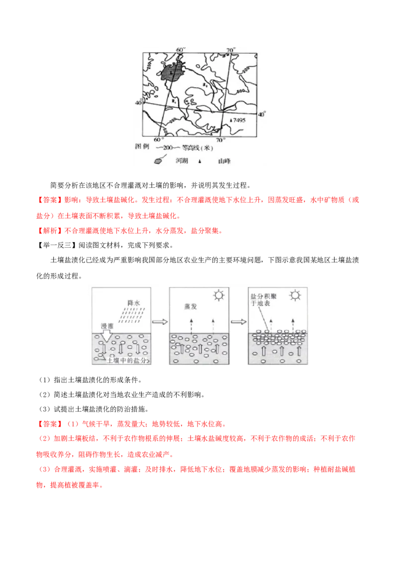 地理微考点：盐碱化的过程分析-备战2023年高考总复习地理微考点狙击与专项突破_9.2025地理总复习_2023年新高考复习资料_专项复习_备战2023年高考地理总复习微考点狙击与专项测练