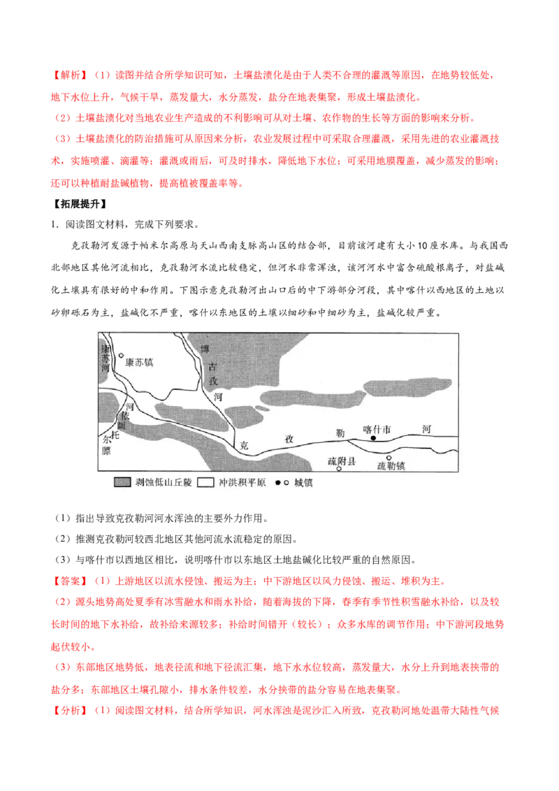 地理微考点：盐碱化的过程分析-备战2023年高考总复习地理微考点狙击与专项突破_9.2025地理总复习_2023年新高考复习资料_专项复习_备战2023年高考地理总复习微考点狙击与专项测练