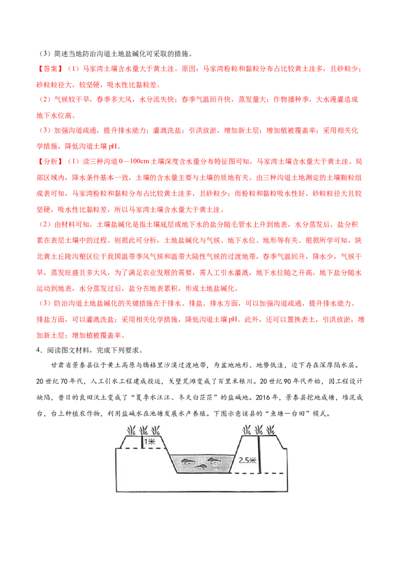 地理微考点：盐碱化的过程分析-备战2023年高考总复习地理微考点狙击与专项突破_9.2025地理总复习_2023年新高考复习资料_专项复习_备战2023年高考地理总复习微考点狙击与专项测练