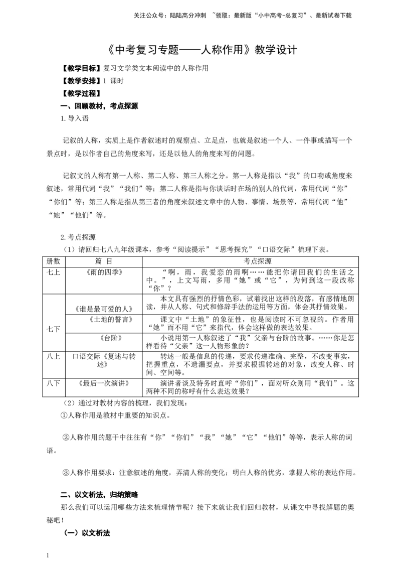 语文中考文学类文本人称作用专题复习教学设计_02中考总复习（2026版更新中）_01-语文-中考总复习_2025年中考资料_备考2025中考语文二轮专项复习课件+教案+导学案