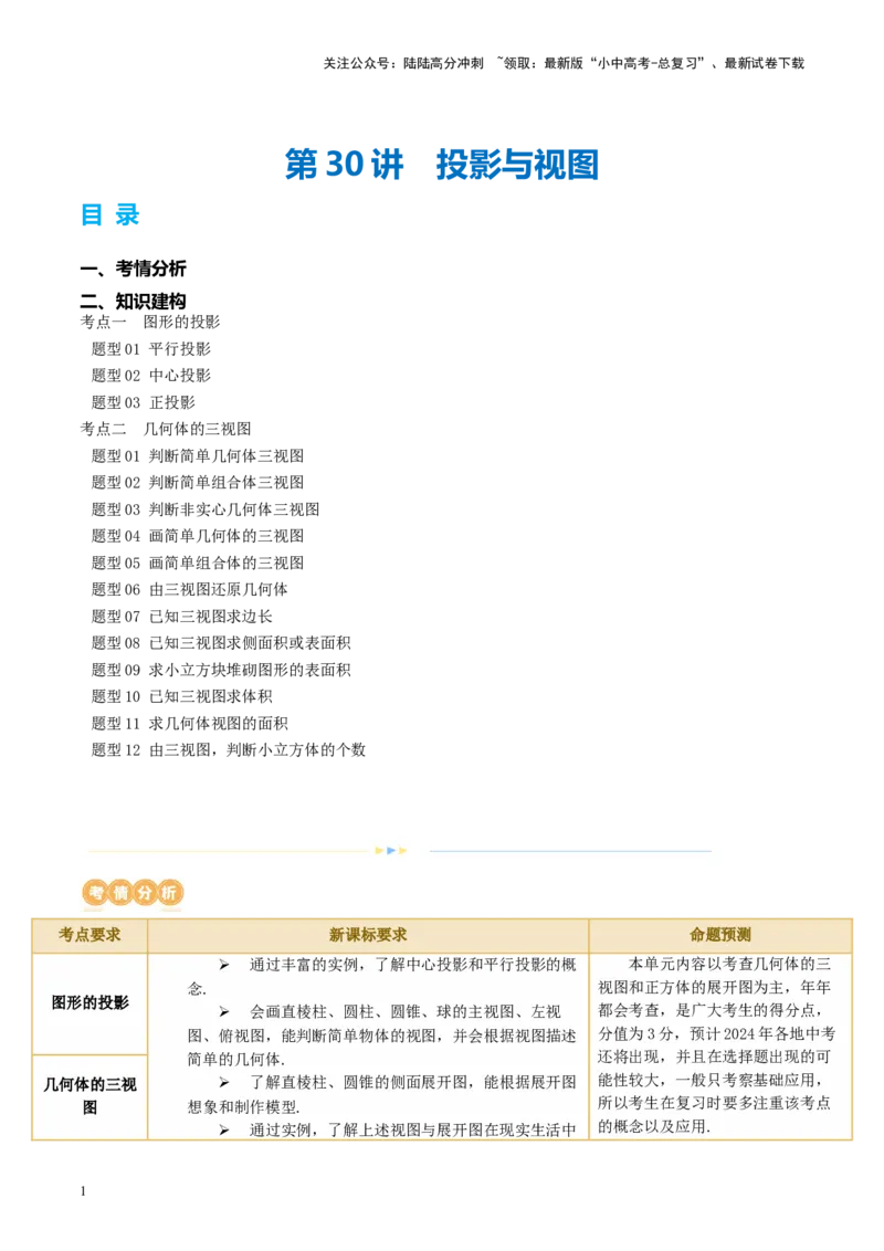 第30讲投影与视图（讲义）（解析版）_02中考总复习（2026版更新中）_02-数学-中考总复习_2024年中考复习资料_一轮复习资料_配套讲义（原卷版+解析版）_教师版（含答案解析）