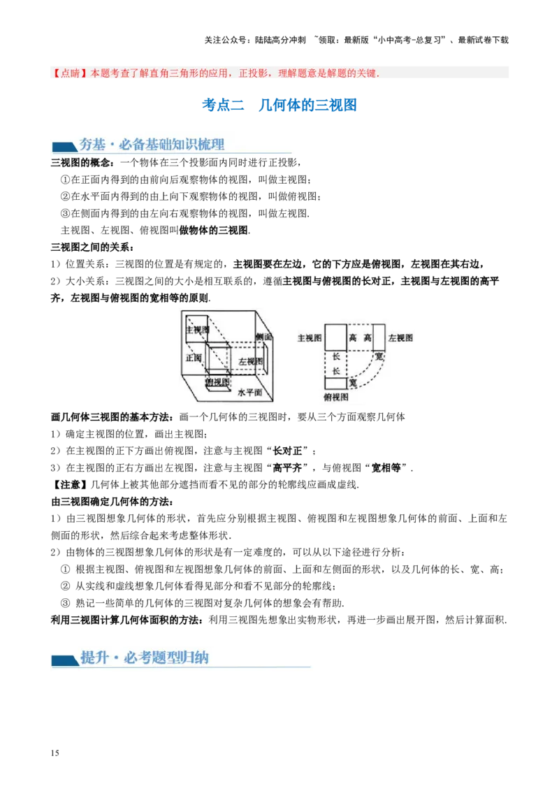 第30讲投影与视图（讲义）（解析版）_02中考总复习（2026版更新中）_02-数学-中考总复习_2024年中考复习资料_一轮复习资料_配套讲义（原卷版+解析版）_教师版（含答案解析）