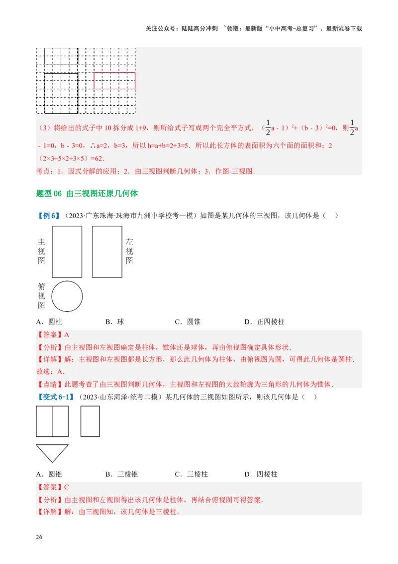 第30讲投影与视图（讲义）（解析版）_02中考总复习（2026版更新中）_02-数学-中考总复习_2024年中考复习资料_一轮复习资料_配套讲义（原卷版+解析版）_教师版（含答案解析）