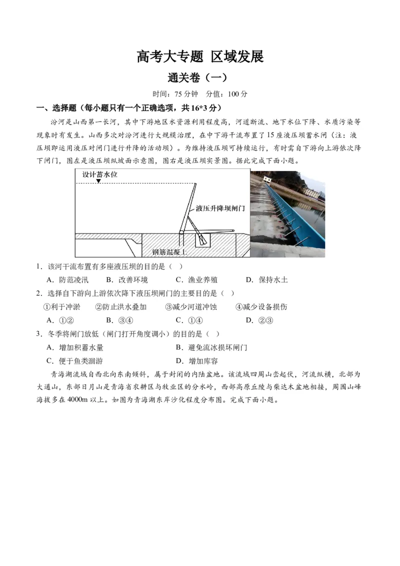 区域发展（通关卷一）（原卷版）_9.2025地理总复习_2024年新高考资料_1.2024一轮复习_2024年高考地理一轮复习讲练测（新教材新高考）
