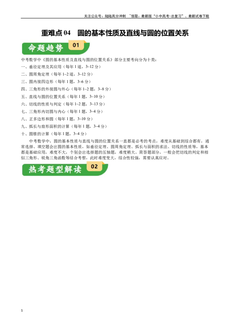 重难点04圆的基本性质及直线与圆的位置关系（11大题型+满分技巧+限时分层检测）（解析版）_02中考总复习（2026版更新中）_02-数学-中考总复习_2024年中考复习资料_二轮复习资料_重难点