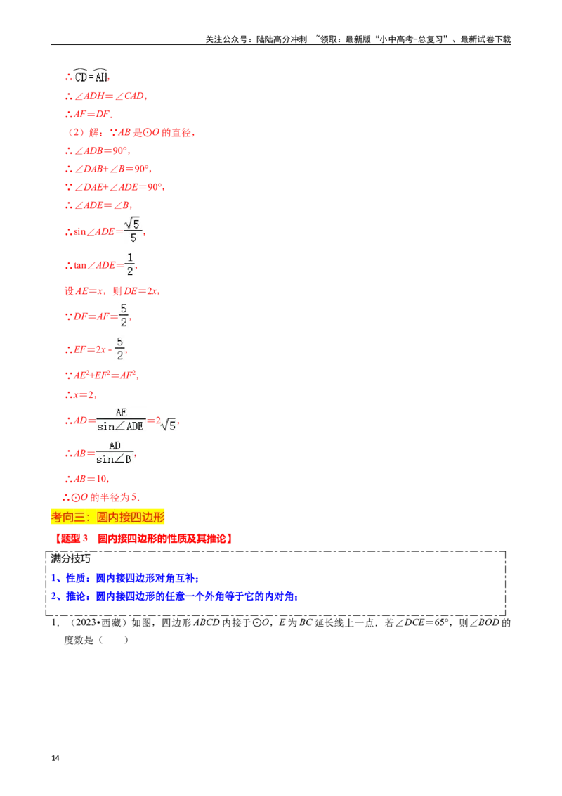 重难点04圆的基本性质及直线与圆的位置关系（11大题型+满分技巧+限时分层检测）（解析版）_02中考总复习（2026版更新中）_02-数学-中考总复习_2024年中考复习资料_二轮复习资料_重难点