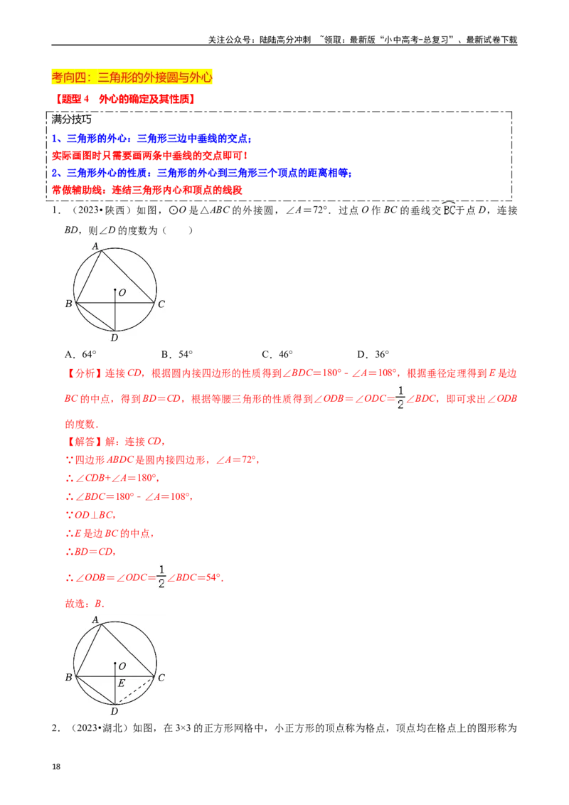 重难点04圆的基本性质及直线与圆的位置关系（11大题型+满分技巧+限时分层检测）（解析版）_02中考总复习（2026版更新中）_02-数学-中考总复习_2024年中考复习资料_二轮复习资料_重难点