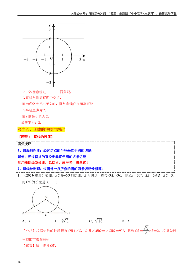 重难点04圆的基本性质及直线与圆的位置关系（11大题型+满分技巧+限时分层检测）（解析版）_02中考总复习（2026版更新中）_02-数学-中考总复习_2024年中考复习资料_二轮复习资料_重难点