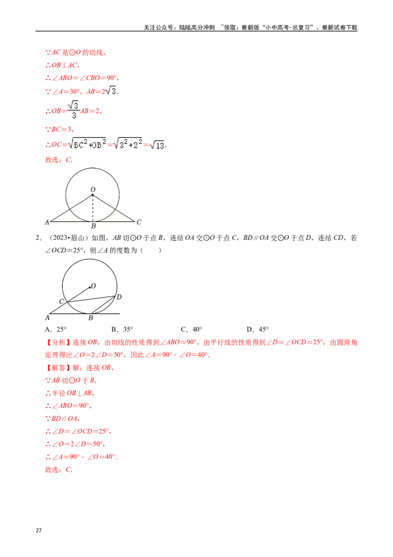 重难点04圆的基本性质及直线与圆的位置关系（11大题型+满分技巧+限时分层检测）（解析版）_02中考总复习（2026版更新中）_02-数学-中考总复习_2024年中考复习资料_二轮复习资料_重难点