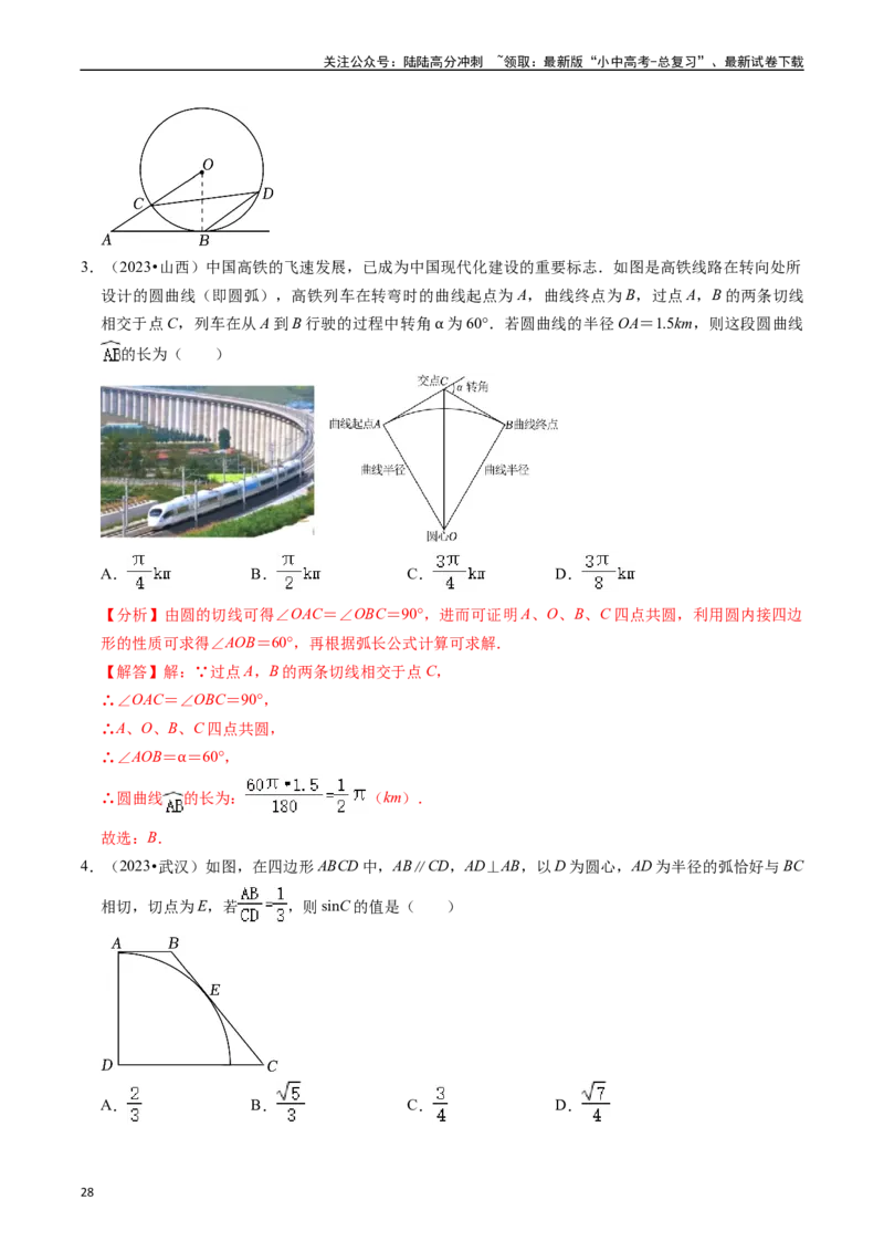 重难点04圆的基本性质及直线与圆的位置关系（11大题型+满分技巧+限时分层检测）（解析版）_02中考总复习（2026版更新中）_02-数学-中考总复习_2024年中考复习资料_二轮复习资料_重难点