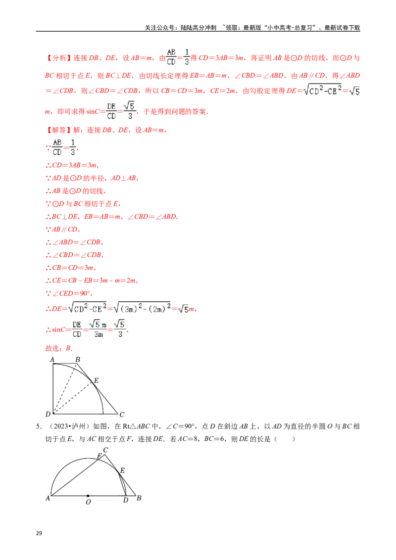重难点04圆的基本性质及直线与圆的位置关系（11大题型+满分技巧+限时分层检测）（解析版）_02中考总复习（2026版更新中）_02-数学-中考总复习_2024年中考复习资料_二轮复习资料_重难点